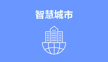 來四川新華電腦學院學電腦技術,學智慧城市專業,就業有保障,畢業合格學校就業服務