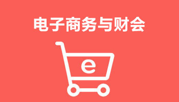 來四川新華電腦學院學電腦技術,學電商與財會專業,就業有保障,畢業合格學校就業服務