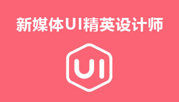 來四川新華電腦學院學電腦技術,學新媒體UI創意設計師專業,就業有保障,畢業合格學校就業服務