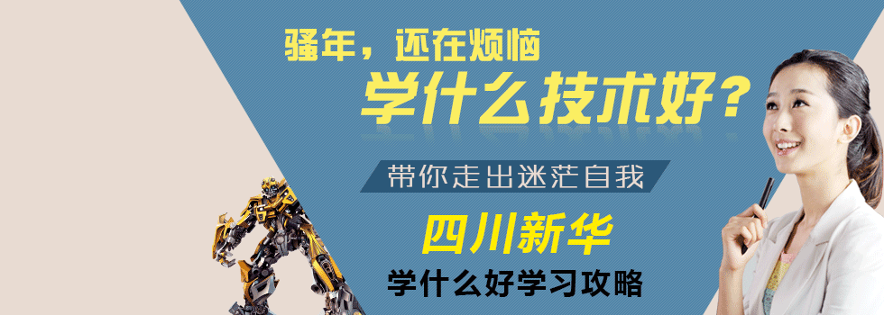 學什么好？四川新華電腦學院帶你走出迷茫！