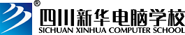 四川新華電腦學院官網-計算機IT人才培訓基地