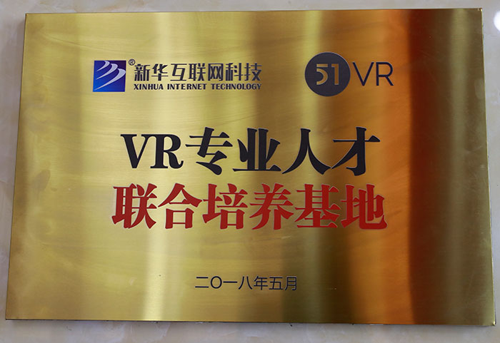  51VR專業人才聯合培養基地 