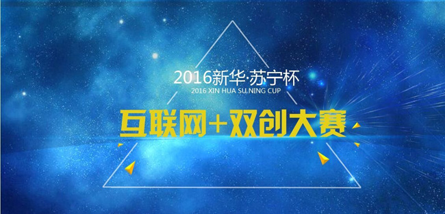 首屆新華?蘇寧杯“互聯(lián)網(wǎng)+雙創(chuàng)”大賽火熱籌備中