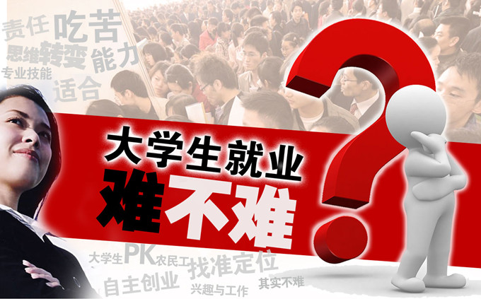 大學生就業(yè)難？不難！