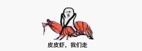 最近刷屏的“皮皮蝦”你知道是什么梗嗎？來，走起