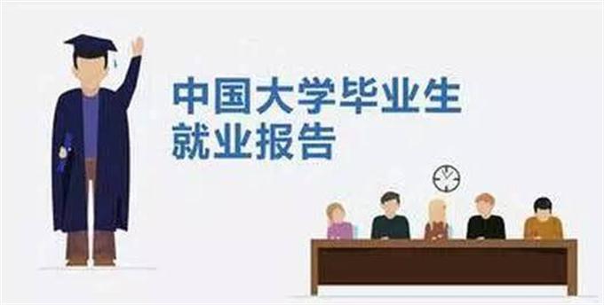 大學生就業報告：起薪最高的是“搞網絡的”