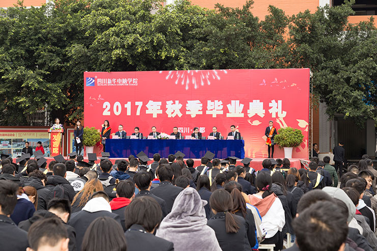 四川新華電腦學院2017年秋季畢業典禮圓滿落幕