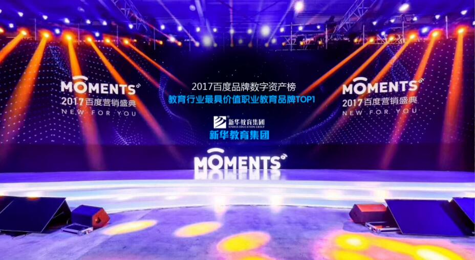 百度Moments營銷盛典揭秘，新華教育集團榮登品牌數字資產榜首