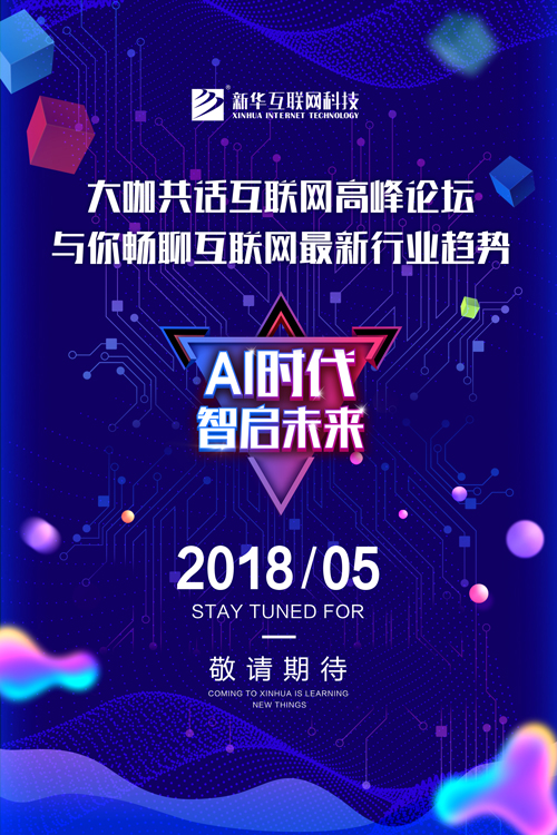 新華互聯網科技2018新專業發布會即將盛啟