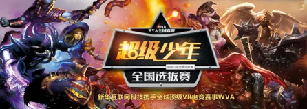 新華X-Gaming戰隊出征北京2018WVA全球VR電競聯賽