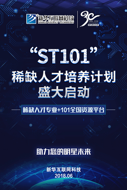 新華互聯網科技ST101計劃盛大啟動