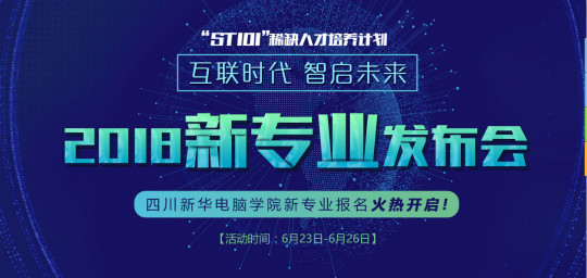 “互聯時代?智啟未來”四川新華新四大專業發布會即將震撼開啟