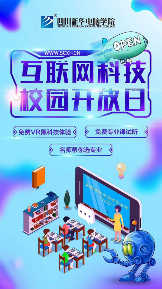 四川新華互聯網科技校園開放日 感受家門口的好學校 