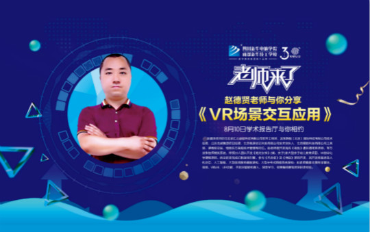 老師來了·與你一起期待《VR場景交互應用》這堂課！