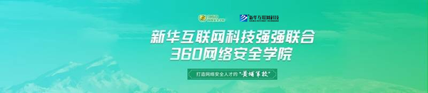 新華互聯網科技與360網絡安全學院強強聯合