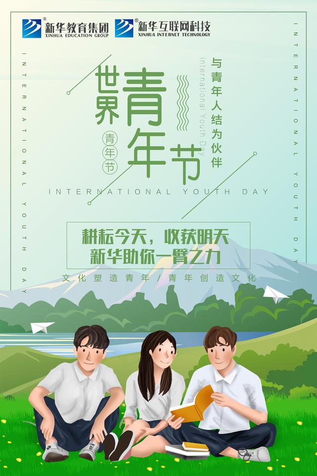 世界青年日——新華為青春代言！