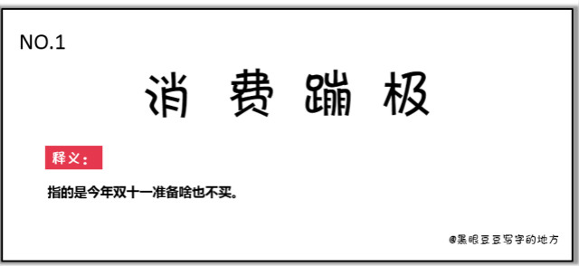 雙十一最新熱詞出爐，快來看看你有沒有中槍？