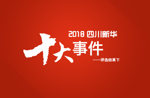 “2018年四川新華電腦學院10件大事”評選結果揭曉（下）