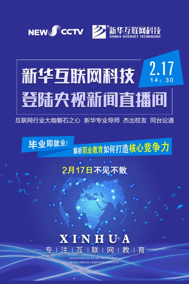 聚焦技能就業，新華互聯網科技將登陸央視新聞直播間