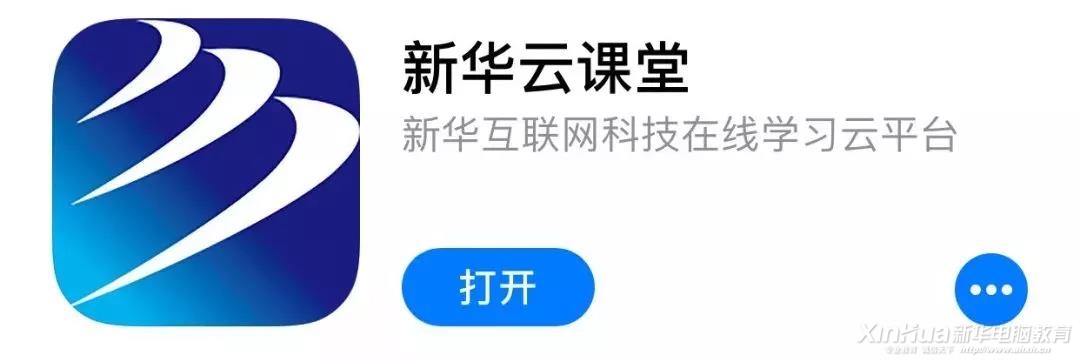 這個新華學子才能用的APP，在不在你手機里？