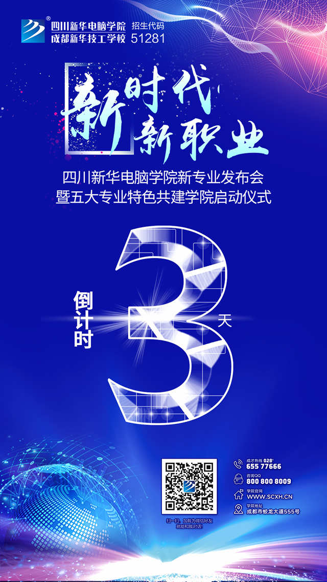 “新時代·新職業”四川新華新專業發布會即將盛大開啟