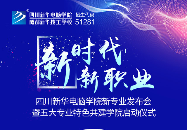 “新時代·新職業”四川新華新專業發布會即將盛大開啟