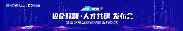 阿里來了！新華·阿里云“校企聯盟·人才共建”發布會即將啟動！