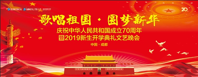 四川新華邀您共賞“歌唱祖國?圓夢新華”大型文藝晚會