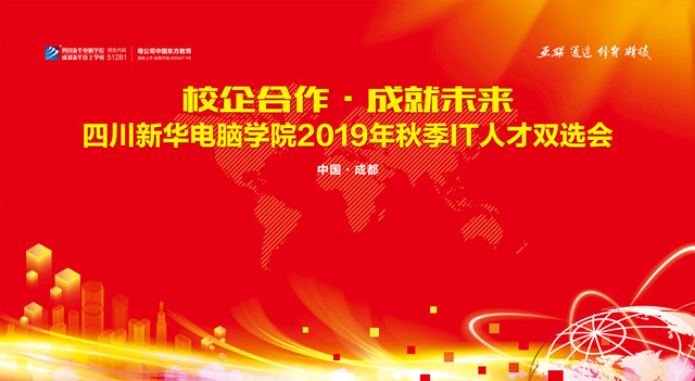 2019年四川新華秋季雙選會將于本周三舉辦