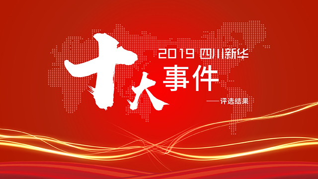 2019四川新華十大事件重磅出爐（上）