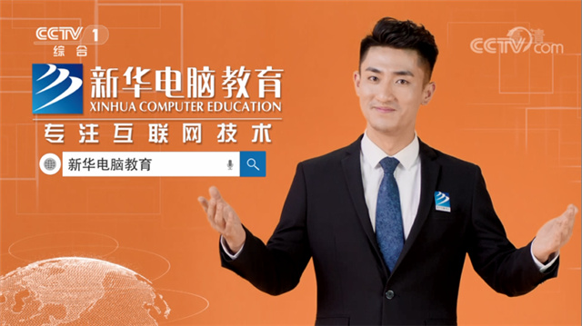 學互聯網技術為什么選擇四川新華？