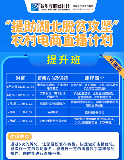 新華云課堂助力湖北脫貧攻堅開展農村電商免費直播課