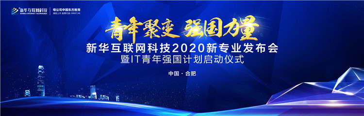 好專業 新華互聯網科技新專業亮點解析