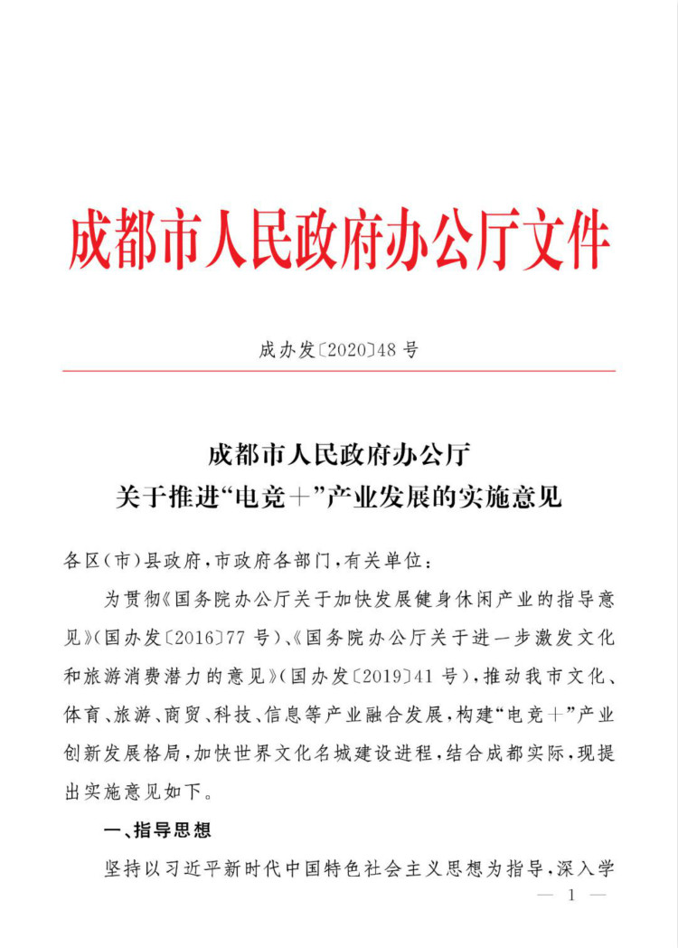 成都市人民政府辦公廳關于推進“電競＋”產業發展的實施意見