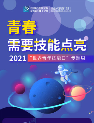 2021世界青年技能日系列活動來襲，四川新華政策多多