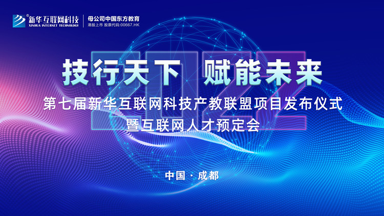 2022新華互聯(lián)網(wǎng)科技第七屆產(chǎn)教聯(lián)盟人才預(yù)定會(huì)即將拉開(kāi)帷幕！