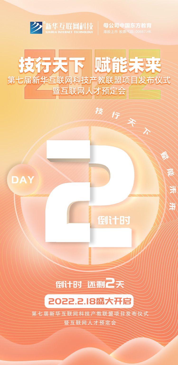 2022新華互聯(lián)網(wǎng)科技第七屆產(chǎn)教聯(lián)盟人才預(yù)定會(huì)即將拉開(kāi)帷幕！