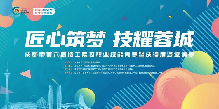 成都市第六屆技工院校職業(yè)技能競賽即將開賽