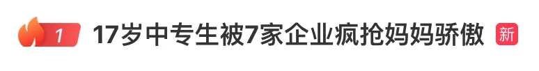 17歲中專生被7家企業(yè)瘋搶，一技之長就是“金飯碗”