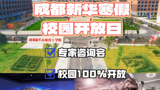 <b>2025校園咨詢會來啦！成都新華校園寒假開放</b>