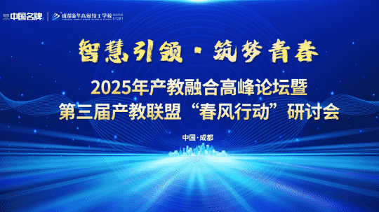 <b>倒計時1天！第三屆產(chǎn)教聯(lián)盟“春風(fēng)行動”研討會</b>