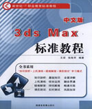 中文版3ds max標準教程