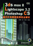 3ds max8Lightscape3.2Photoshop CS室內外效果圖實例完全解析